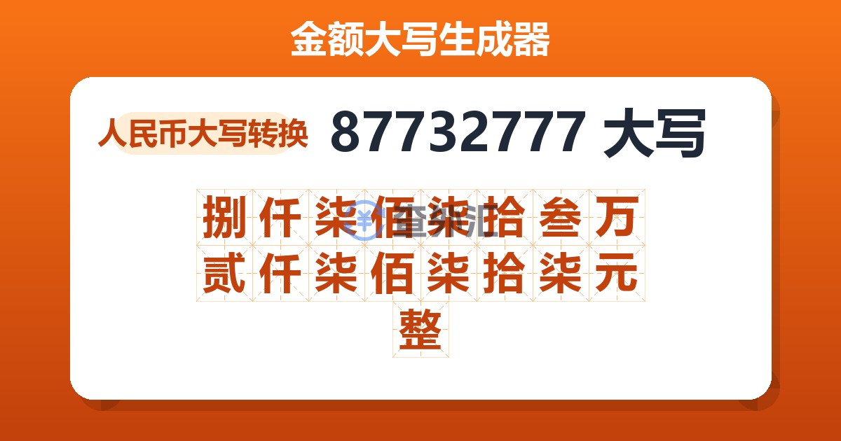 87732777大写 捌仟柒佰柒拾叁万贰仟柒佰柒拾柒元整