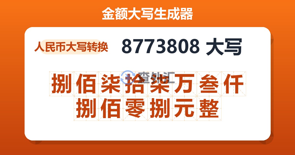 8773808大写 捌佰柒拾柒万叁仟捌佰零捌元整