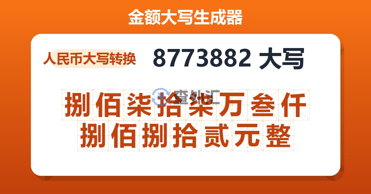 8773882大写 捌佰柒拾柒万叁仟捌佰捌拾贰元整