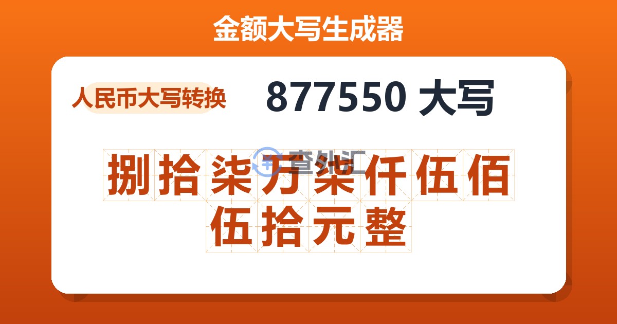 877550大写 捌拾柒万柒仟伍佰伍拾元整