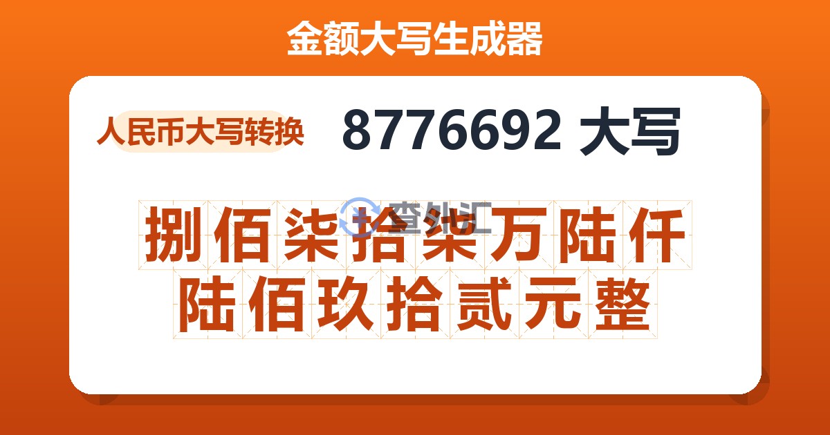 8776692大写 捌佰柒拾柒万陆仟陆佰玖拾贰元整