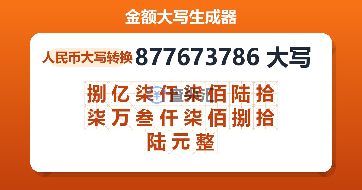 877673786大写 捌亿柒仟柒佰陆拾柒万叁仟柒佰捌拾陆元整