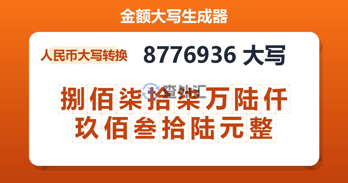8776936大写 捌佰柒拾柒万陆仟玖佰叁拾陆元整