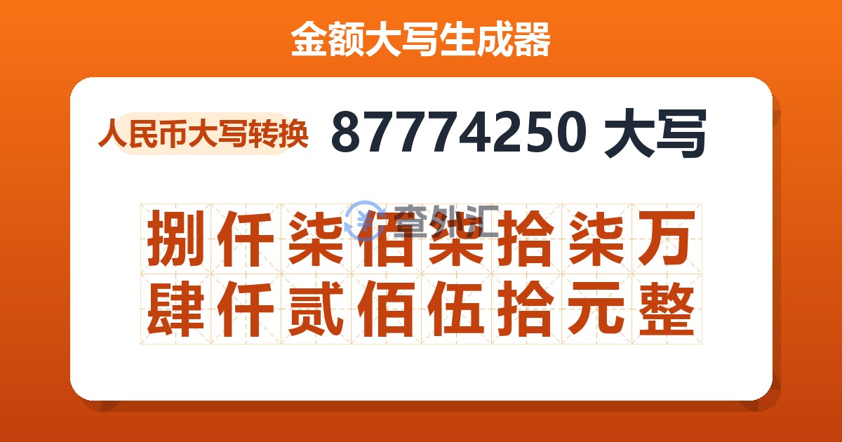 87774250大写 捌仟柒佰柒拾柒万肆仟贰佰伍拾元整