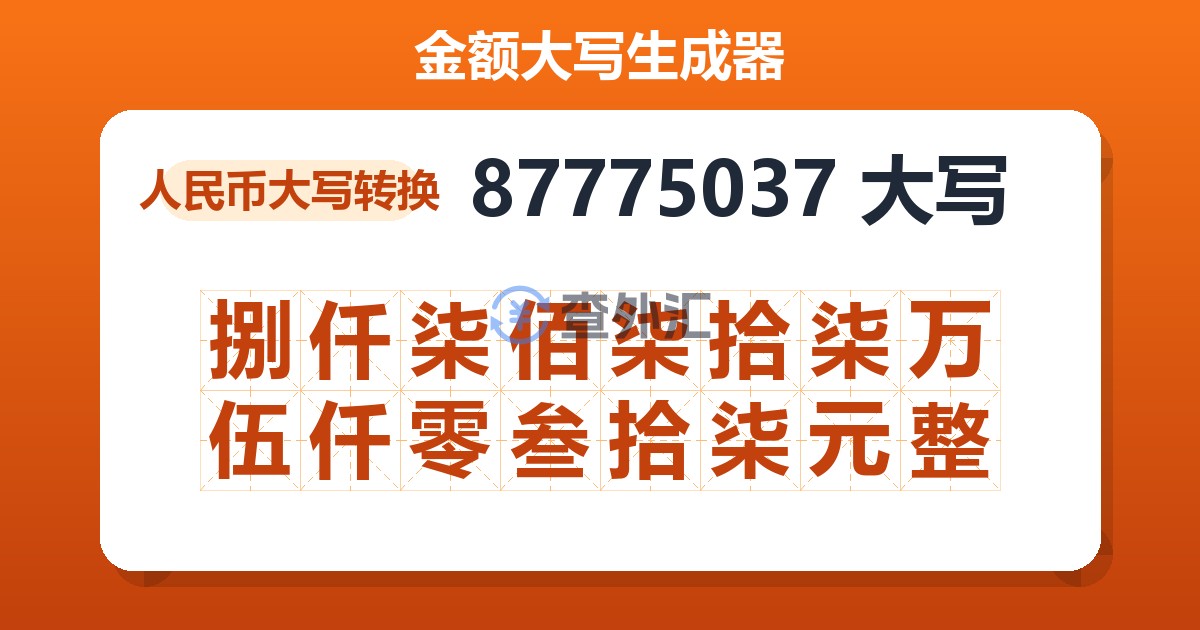 87775037大写 捌仟柒佰柒拾柒万伍仟零叁拾柒元整