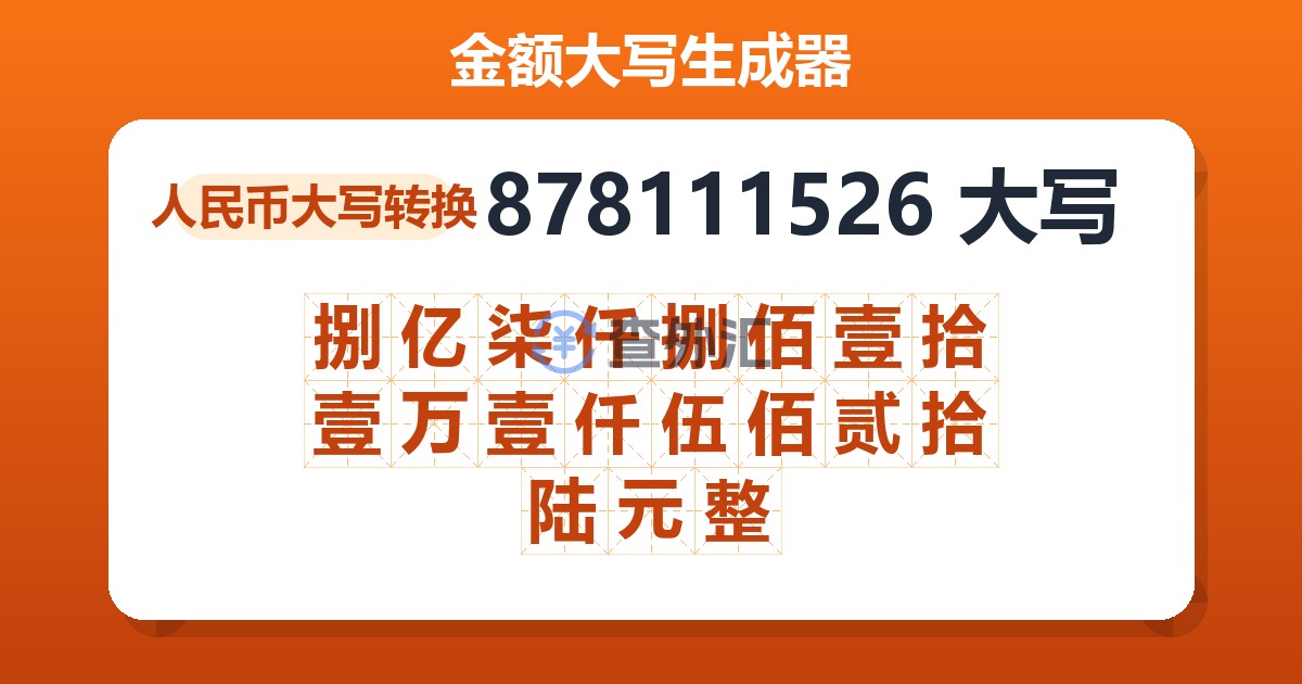 878111526大写 捌亿柒仟捌佰壹拾壹万壹仟伍佰贰拾陆元整