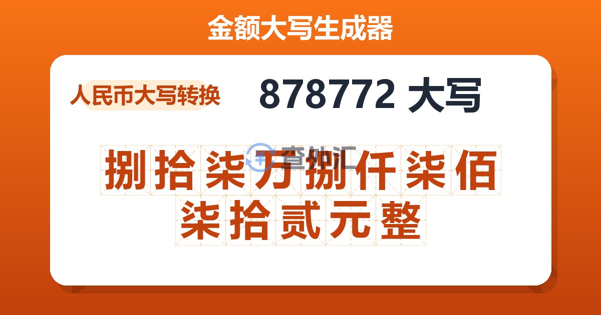 878772大写 捌拾柒万捌仟柒佰柒拾贰元整