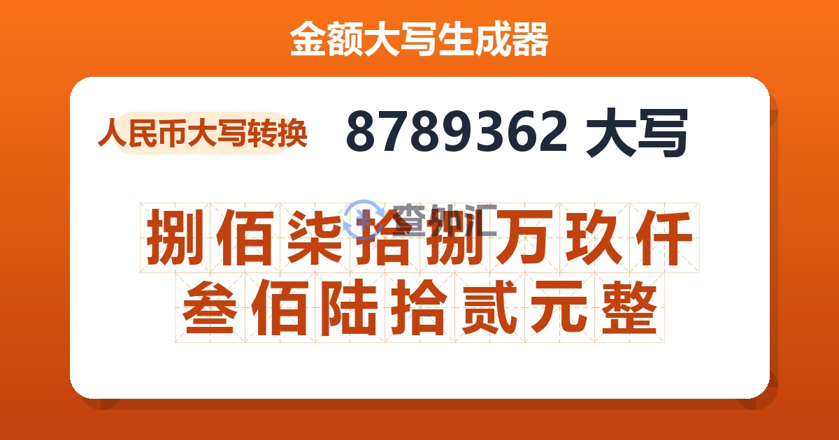 8789362大写 捌佰柒拾捌万玖仟叁佰陆拾贰元整