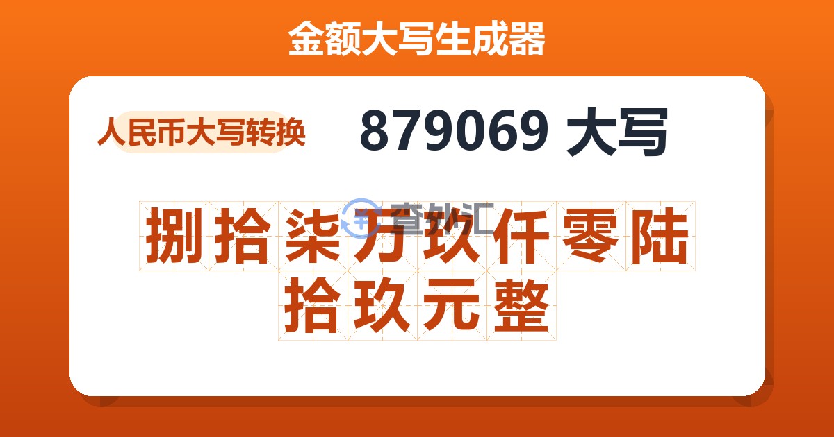 879069大写 捌拾柒万玖仟零陆拾玖元整