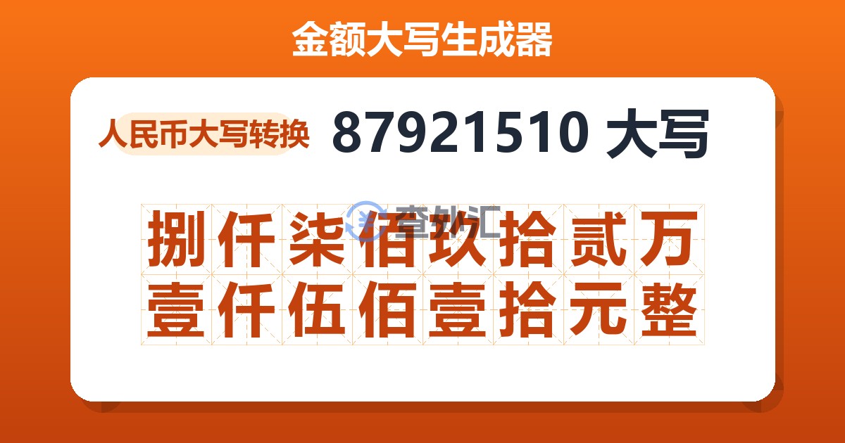 87921510大写 捌仟柒佰玖拾贰万壹仟伍佰壹拾元整