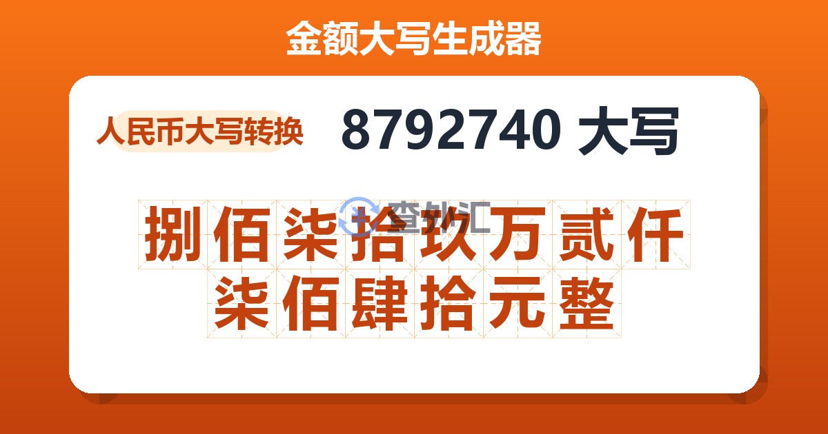 8792740大写 捌佰柒拾玖万贰仟柒佰肆拾元整