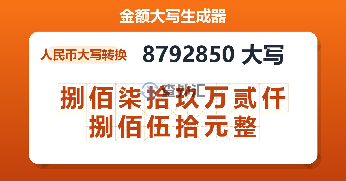 8792850大写 捌佰柒拾玖万贰仟捌佰伍拾元整