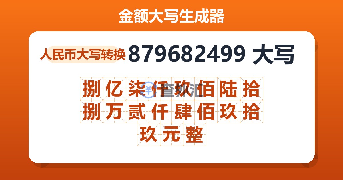 879682499大写 捌亿柒仟玖佰陆拾捌万贰仟肆佰玖拾玖元整