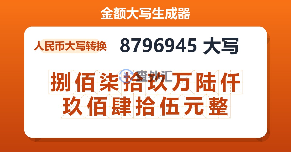 8796945大写 捌佰柒拾玖万陆仟玖佰肆拾伍元整