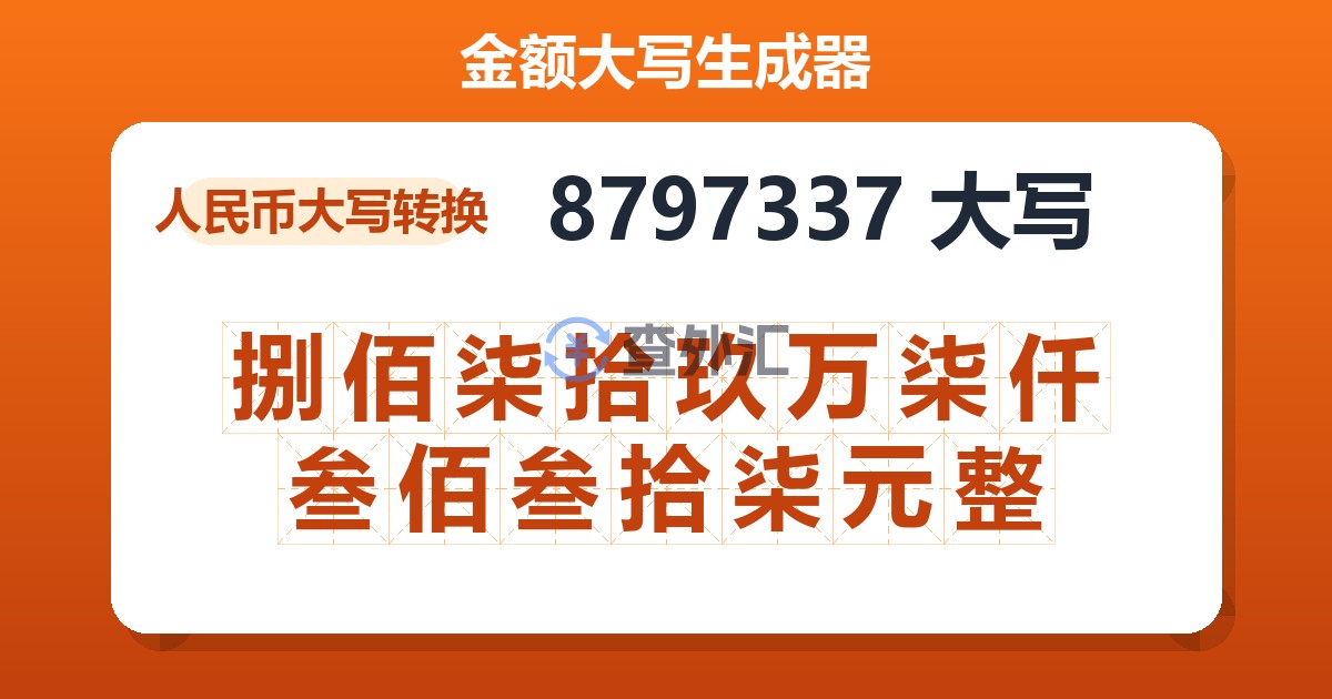 8797337大写 捌佰柒拾玖万柒仟叁佰叁拾柒元整