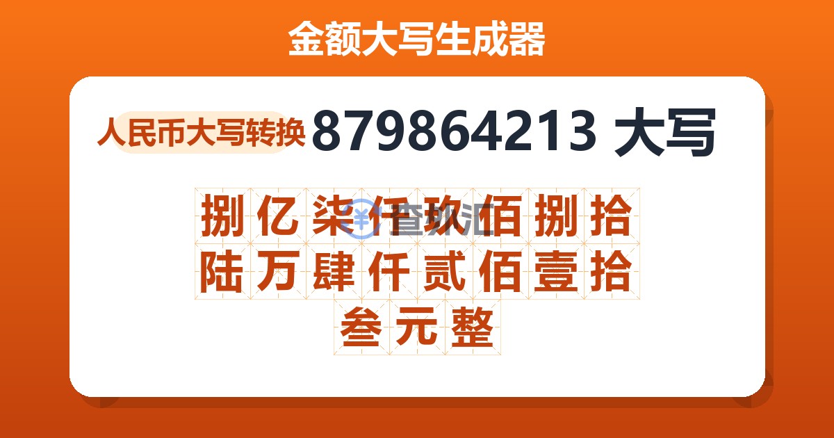 879864213大写 捌亿柒仟玖佰捌拾陆万肆仟贰佰壹拾叁元整
