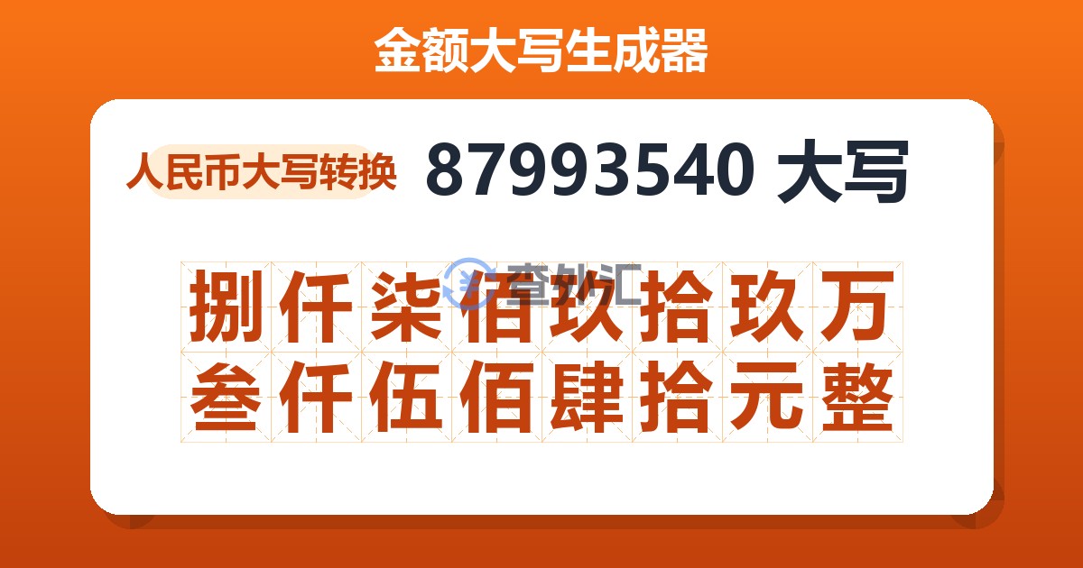 87993540大写 捌仟柒佰玖拾玖万叁仟伍佰肆拾元整