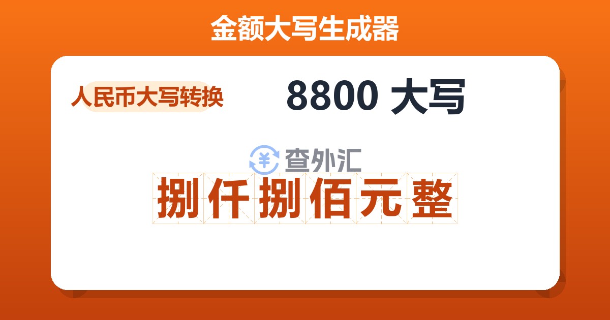 8800大写 捌仟捌佰元整