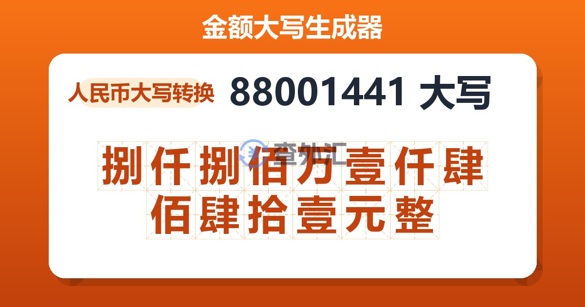 88001441大写 捌仟捌佰万壹仟肆佰肆拾壹元整