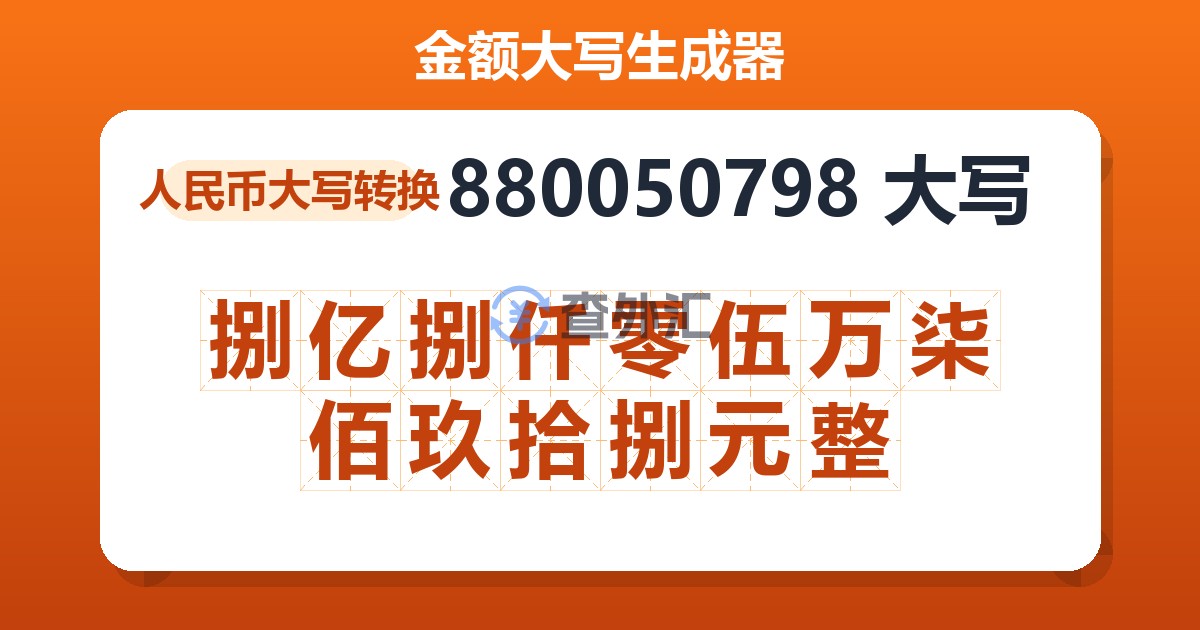 880050798大写 捌亿捌仟零伍万柒佰玖拾捌元整