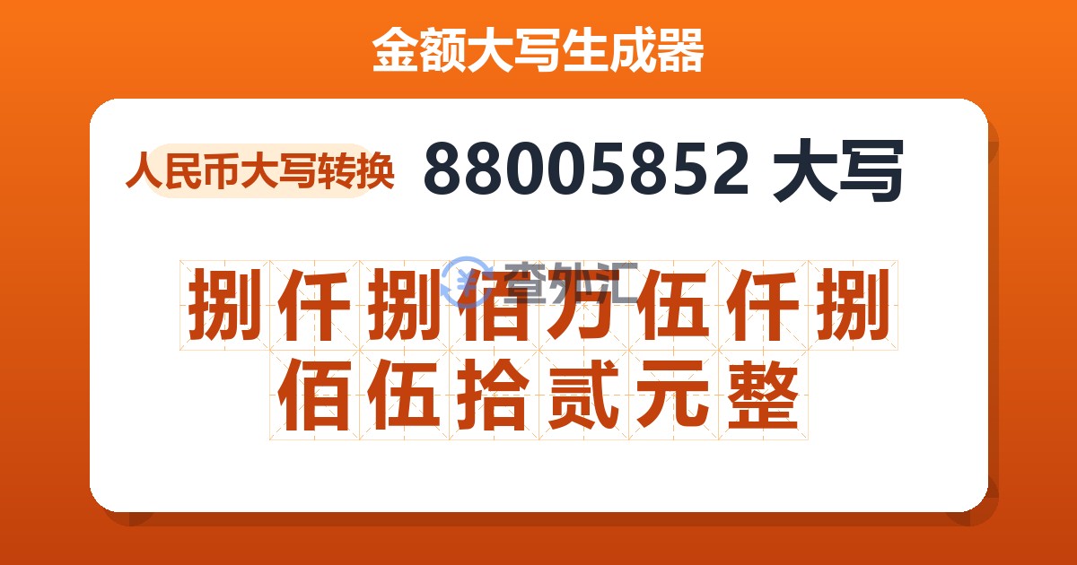 88005852大写 捌仟捌佰万伍仟捌佰伍拾贰元整