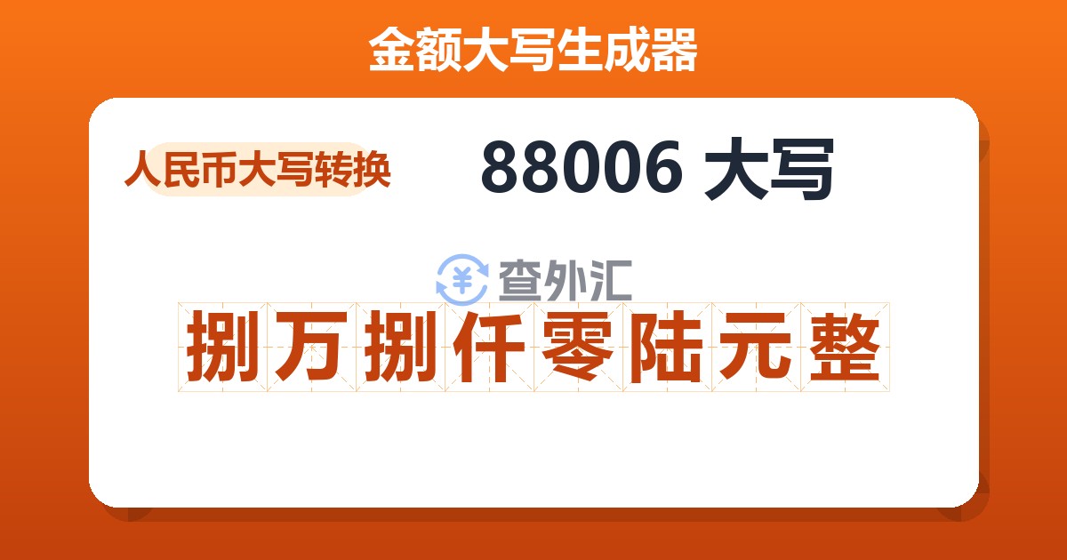88006大写 捌万捌仟零陆元整