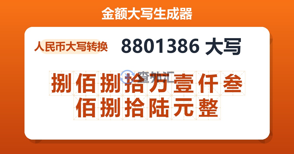 8801386大写 捌佰捌拾万壹仟叁佰捌拾陆元整