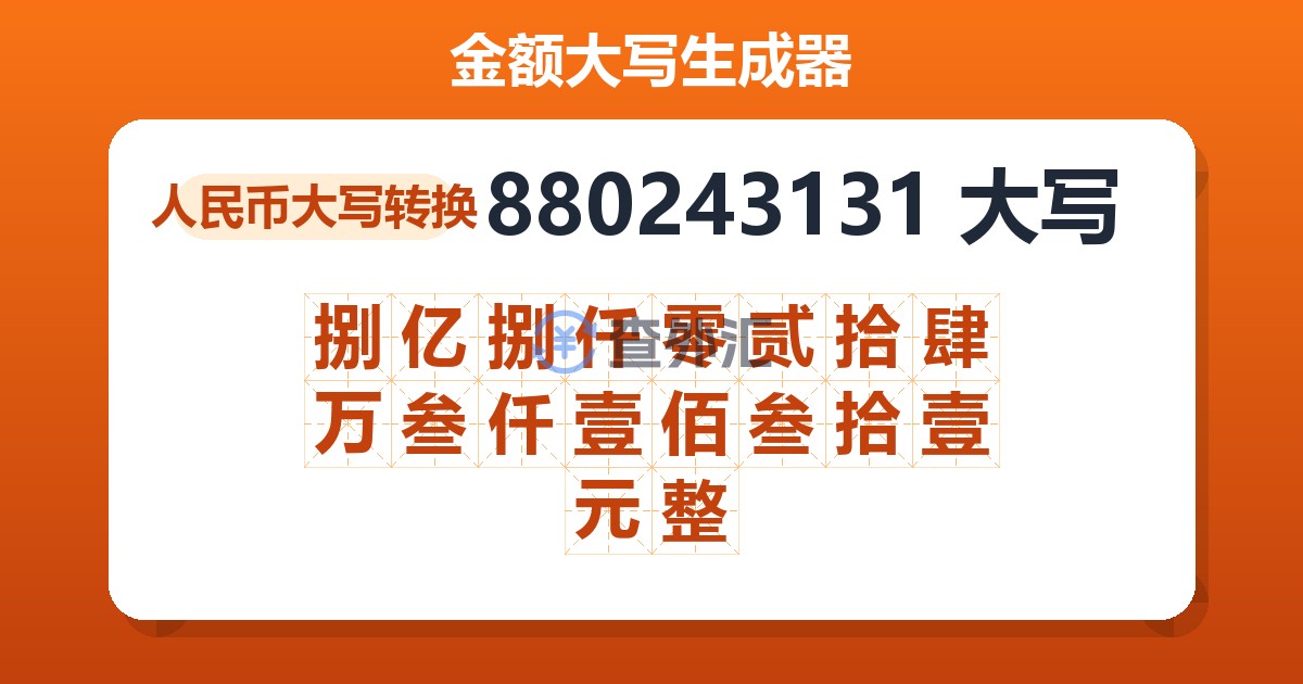 880243131大写 捌亿捌仟零贰拾肆万叁仟壹佰叁拾壹元整