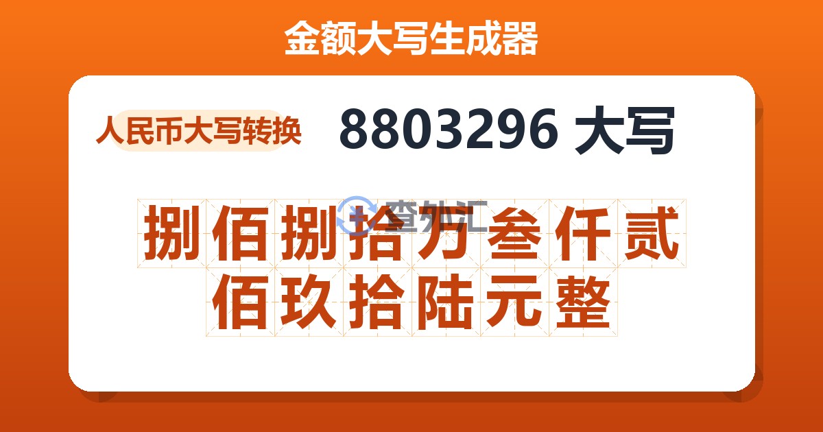 8803296大写 捌佰捌拾万叁仟贰佰玖拾陆元整