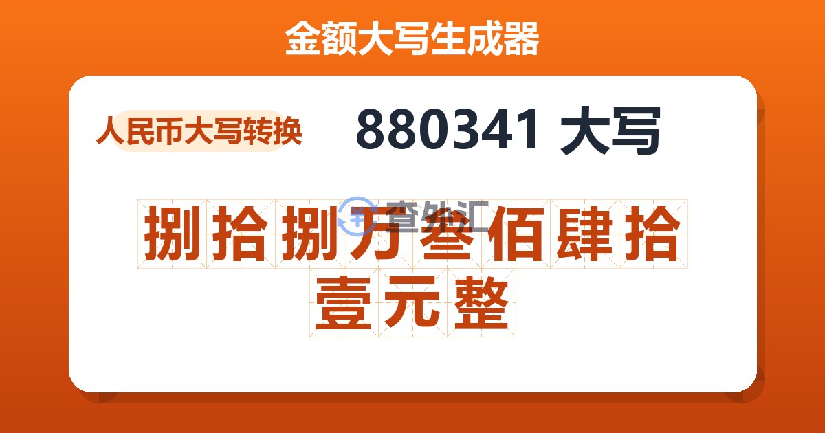 880341大写 捌拾捌万叁佰肆拾壹元整