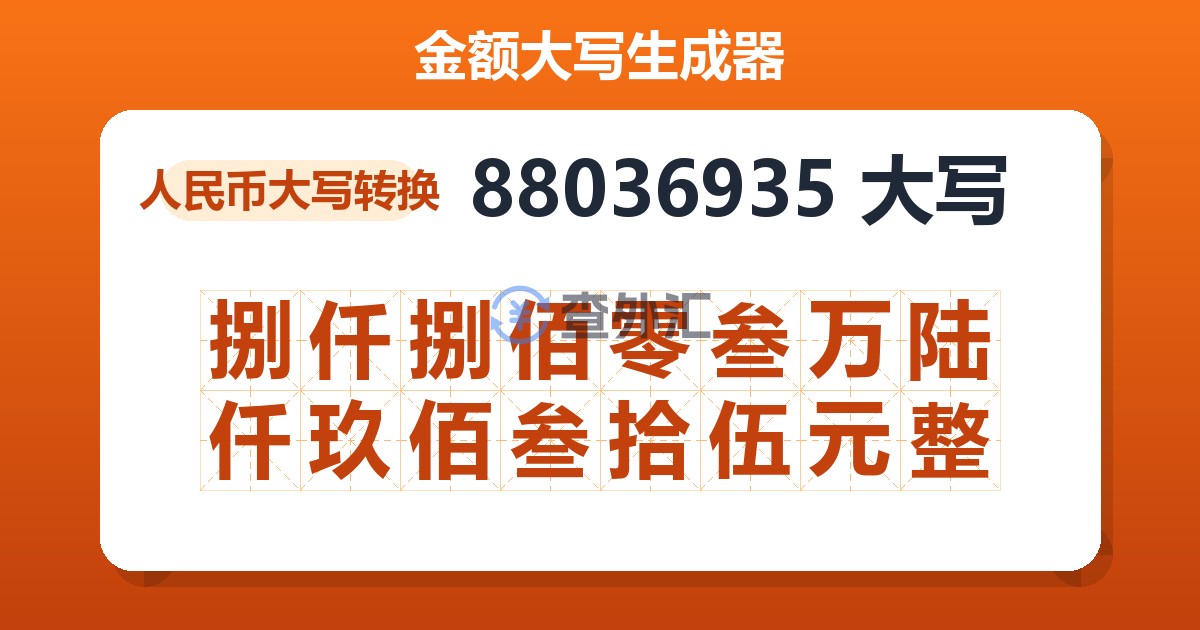 88036935大写 捌仟捌佰零叁万陆仟玖佰叁拾伍元整
