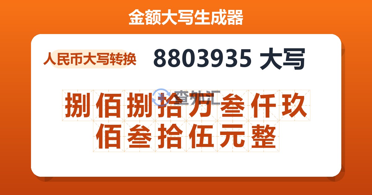 8803935大写 捌佰捌拾万叁仟玖佰叁拾伍元整