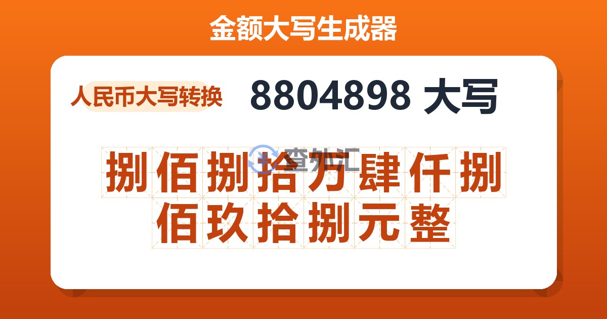 8804898大写 捌佰捌拾万肆仟捌佰玖拾捌元整