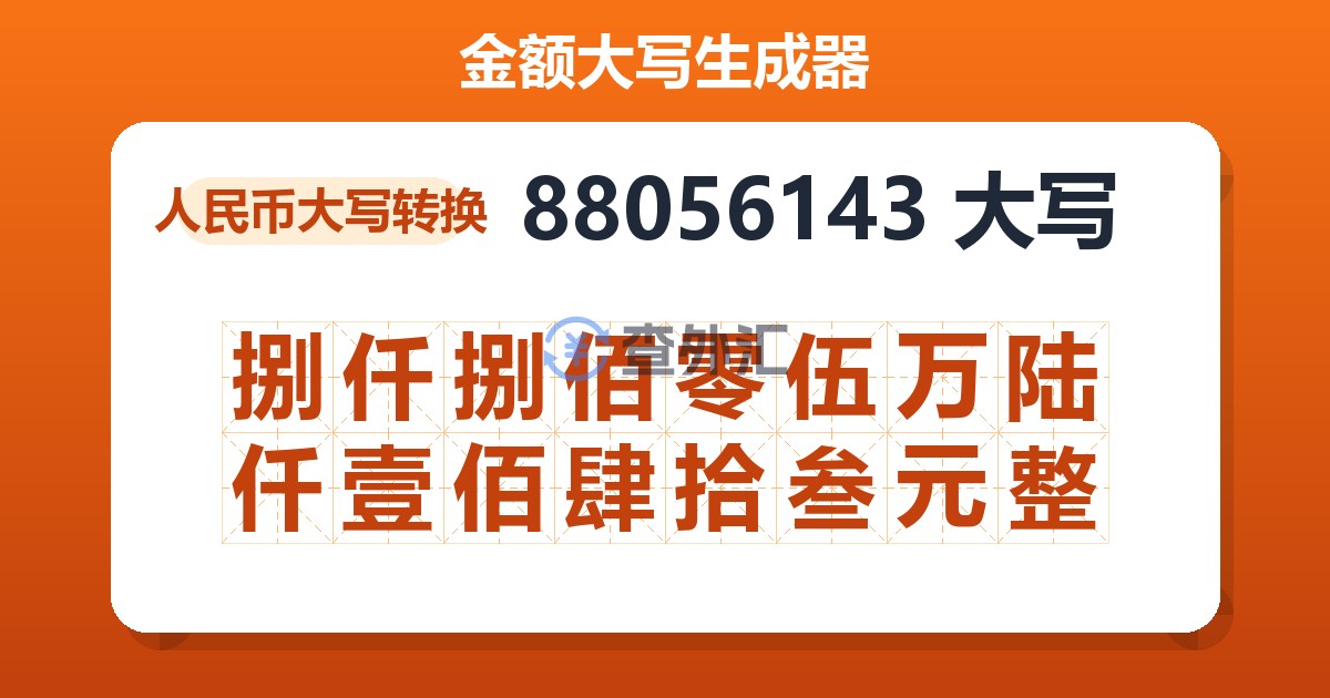 88056143大写 捌仟捌佰零伍万陆仟壹佰肆拾叁元整