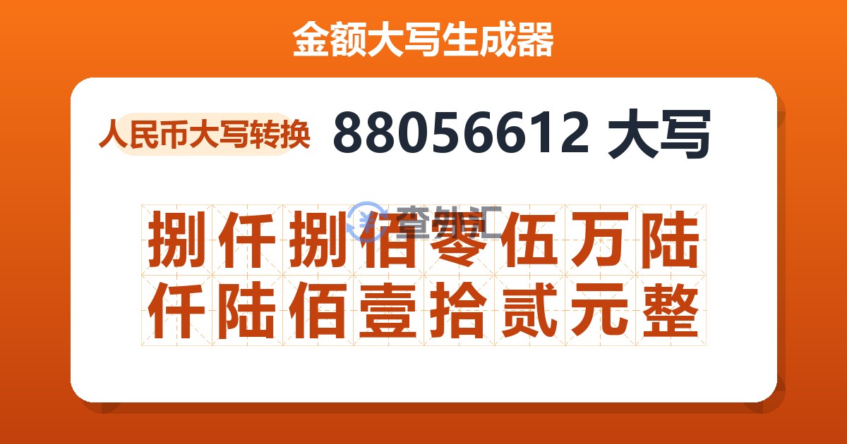 88056612大写 捌仟捌佰零伍万陆仟陆佰壹拾贰元整