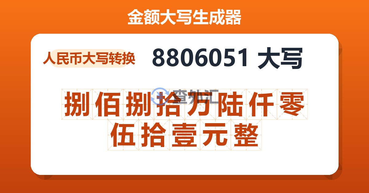 8806051大写 捌佰捌拾万陆仟零伍拾壹元整