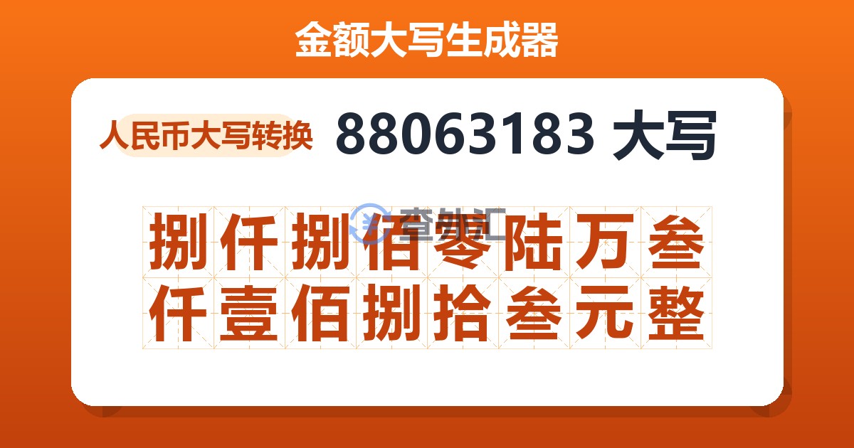 88063183大写 捌仟捌佰零陆万叁仟壹佰捌拾叁元整