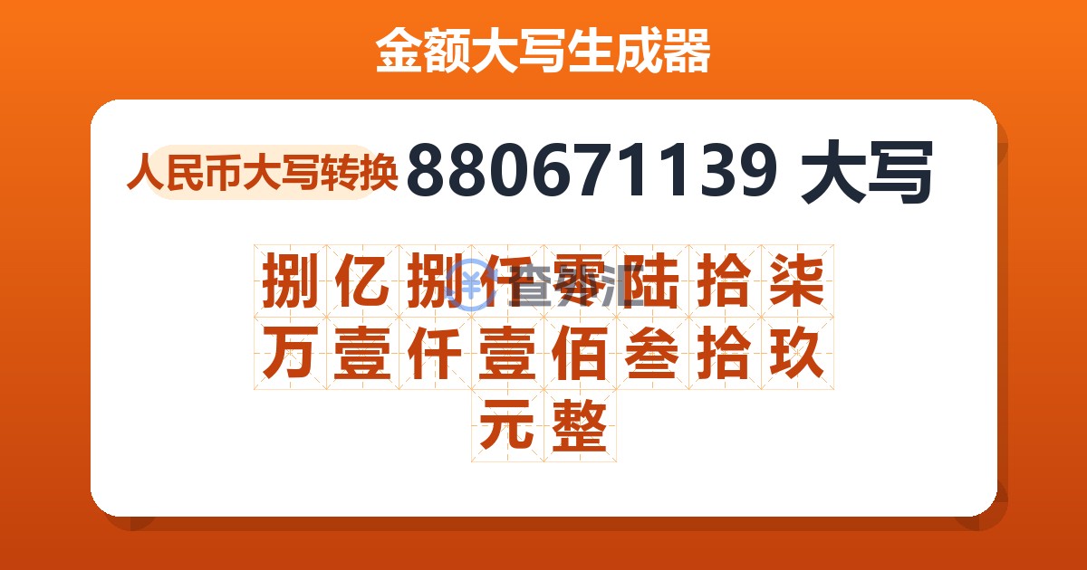 880671139大写 捌亿捌仟零陆拾柒万壹仟壹佰叁拾玖元整