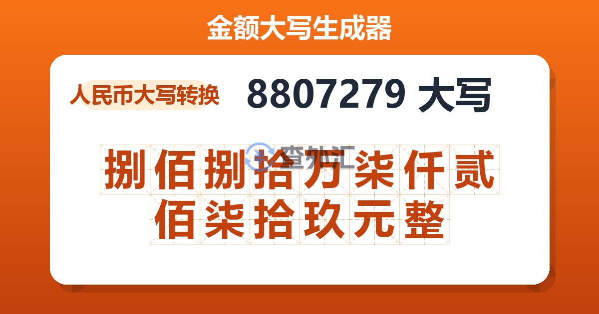 8807279大写 捌佰捌拾万柒仟贰佰柒拾玖元整