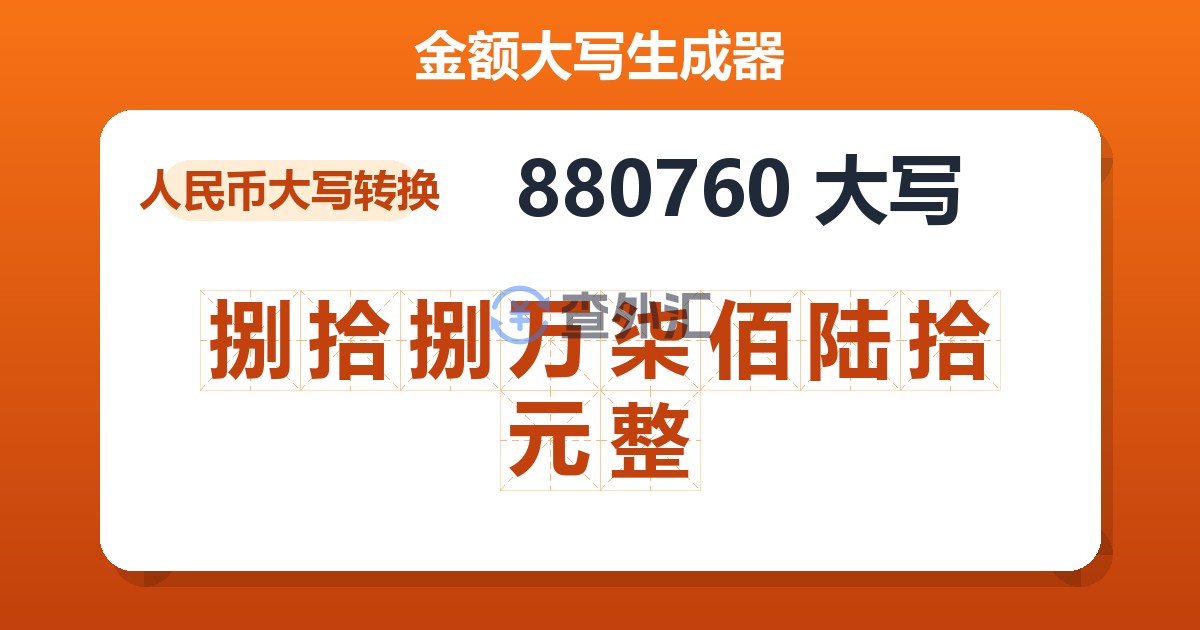 880760大写 捌拾捌万柒佰陆拾元整