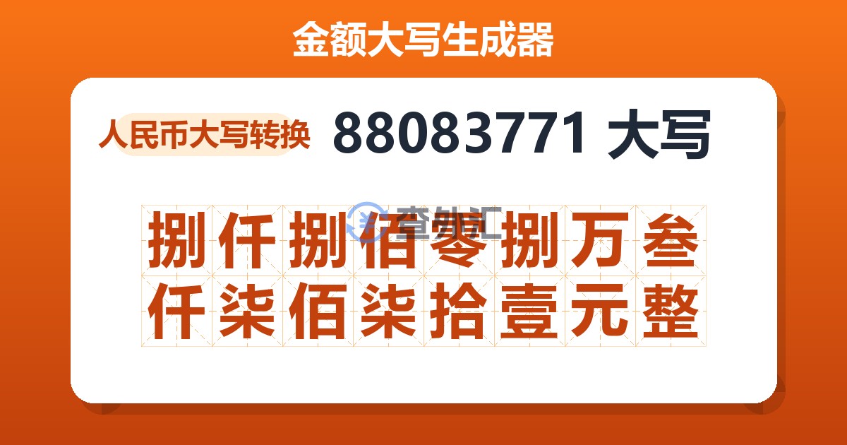 88083771大写 捌仟捌佰零捌万叁仟柒佰柒拾壹元整