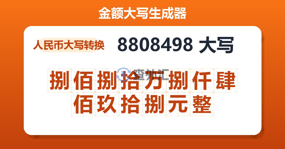 8808498大写 捌佰捌拾万捌仟肆佰玖拾捌元整