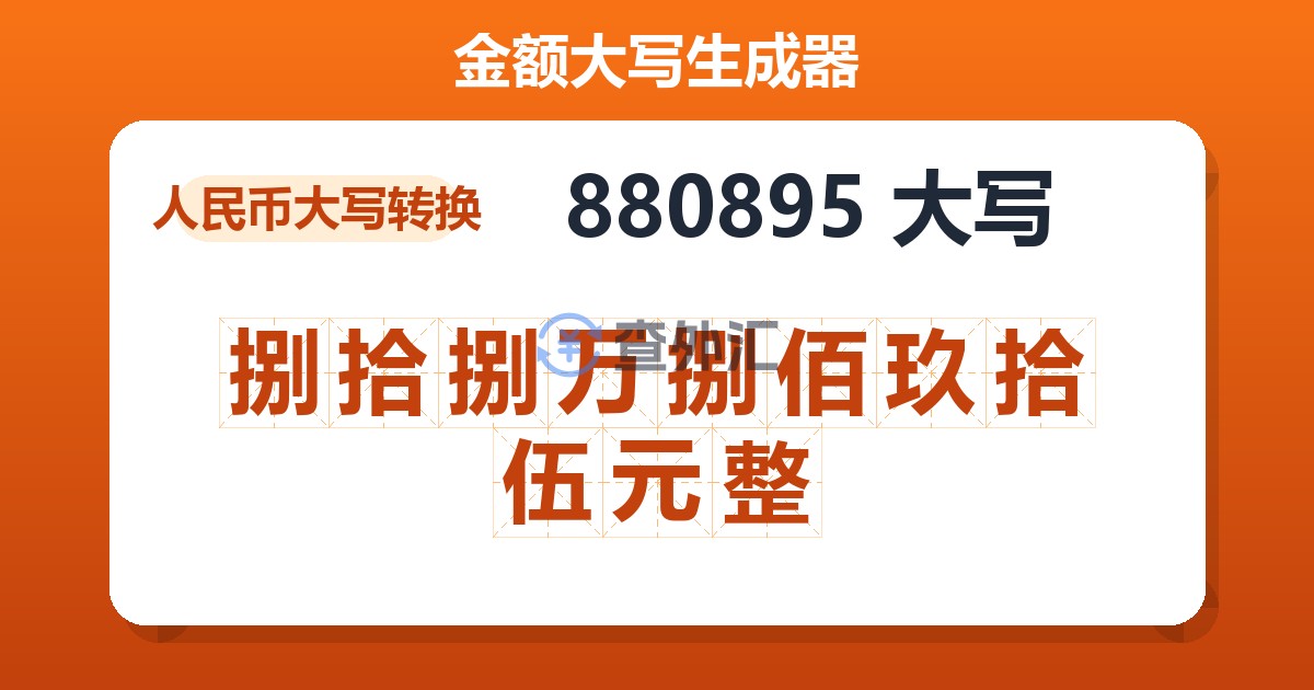 880895大写 捌拾捌万捌佰玖拾伍元整