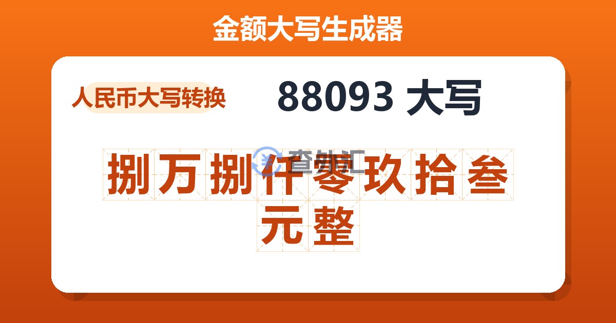 88093大写 捌万捌仟零玖拾叁元整
