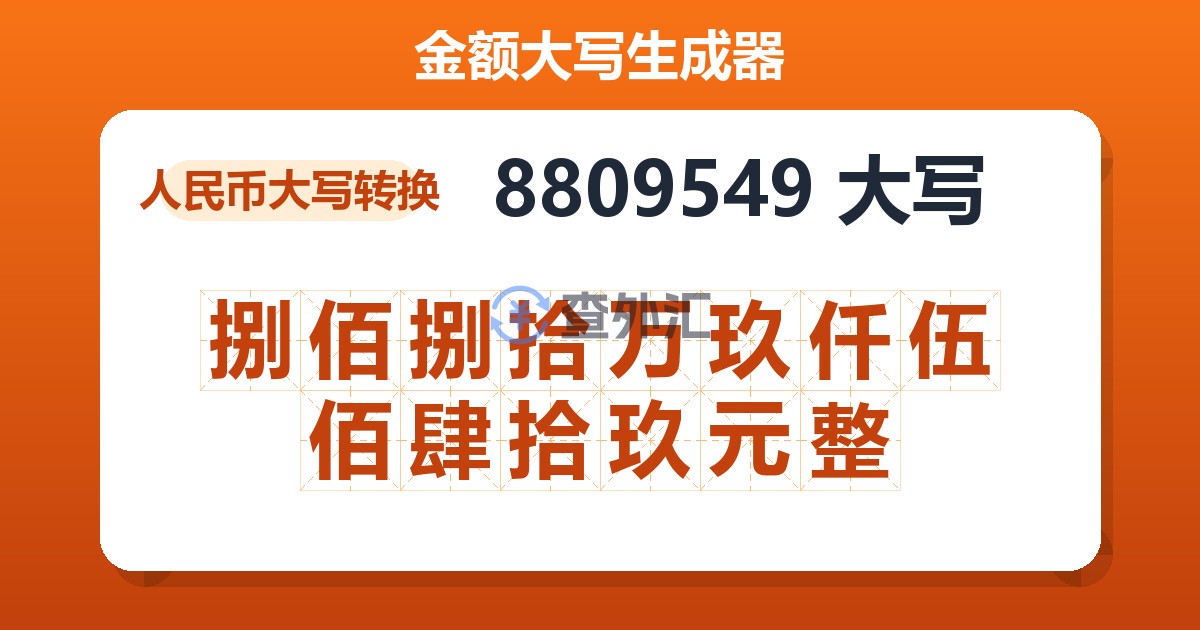 8809549大写 捌佰捌拾万玖仟伍佰肆拾玖元整