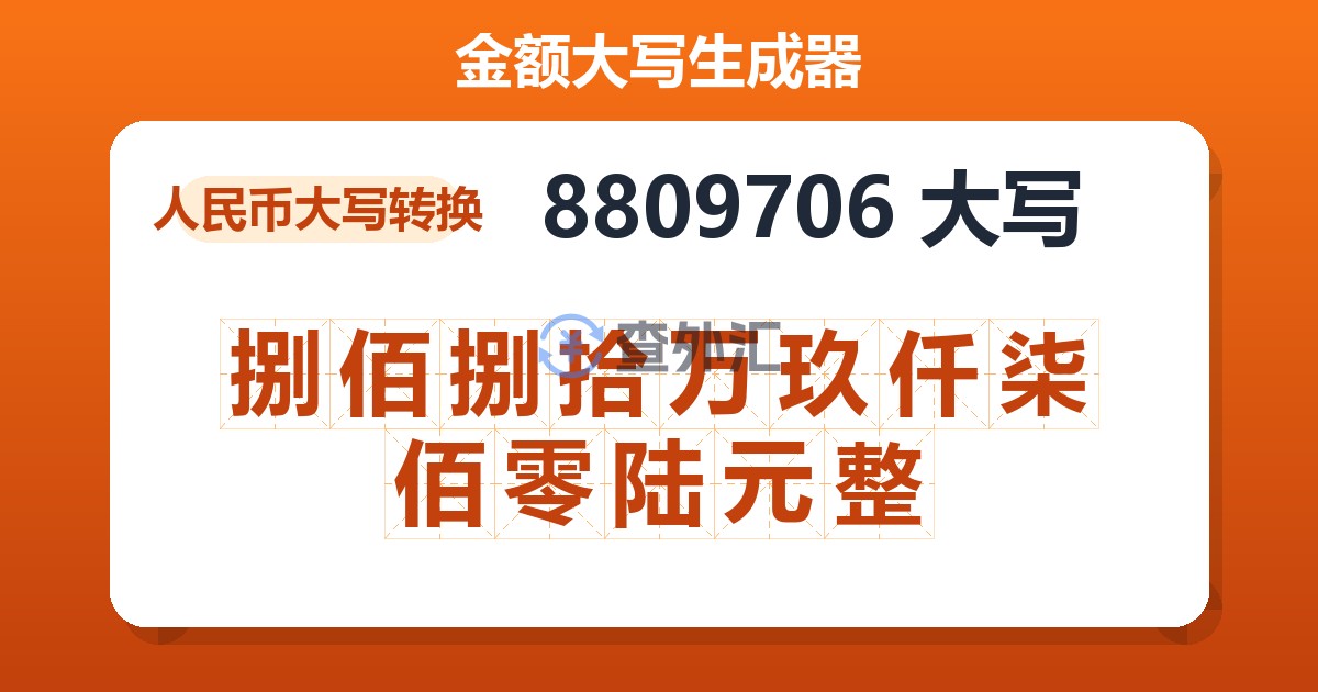 8809706大写 捌佰捌拾万玖仟柒佰零陆元整