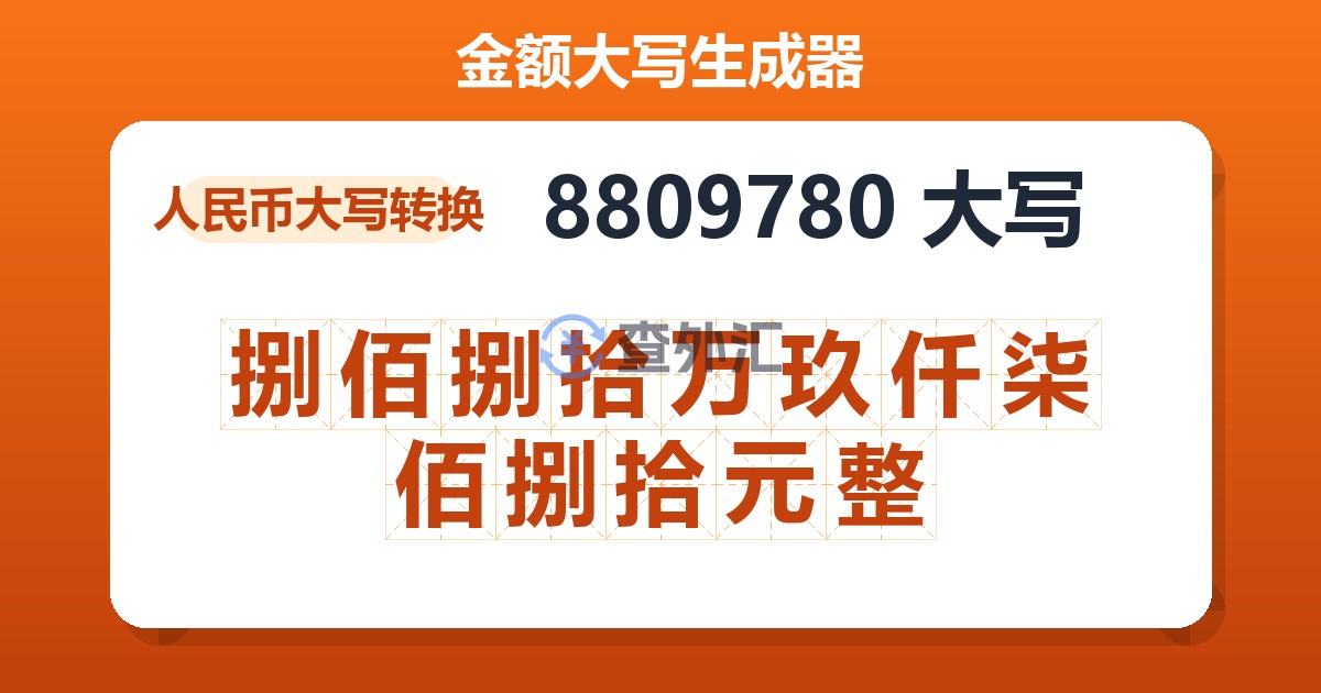 8809780大写 捌佰捌拾万玖仟柒佰捌拾元整