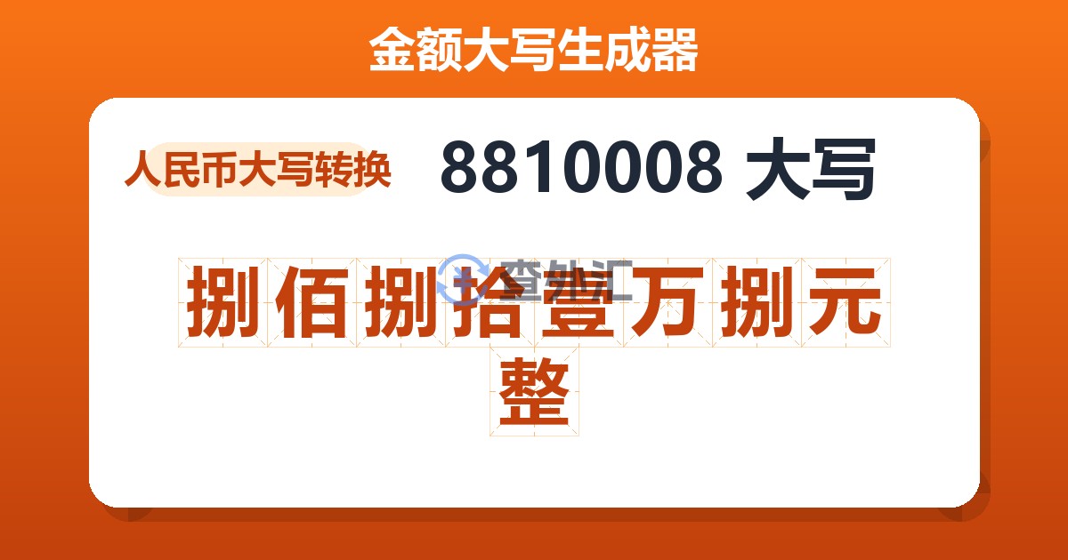 8810008大写 捌佰捌拾壹万捌元整