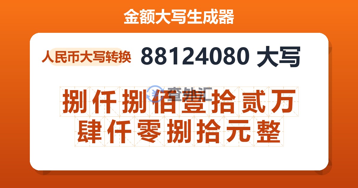 88124080大写 捌仟捌佰壹拾贰万肆仟零捌拾元整