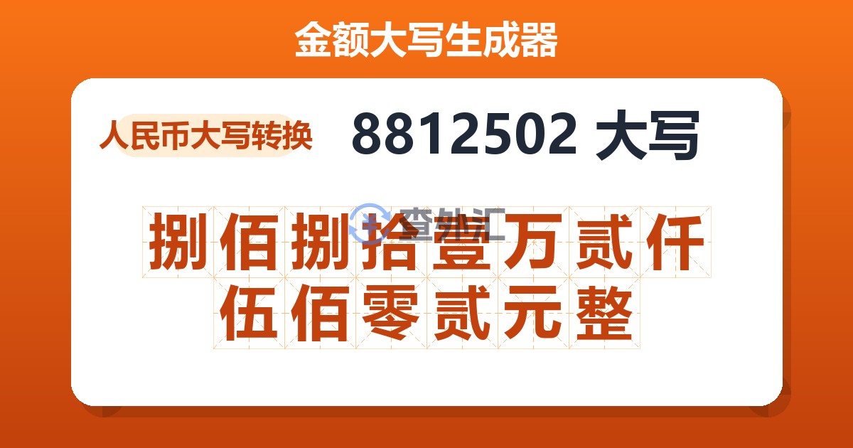 8812502大写 捌佰捌拾壹万贰仟伍佰零贰元整